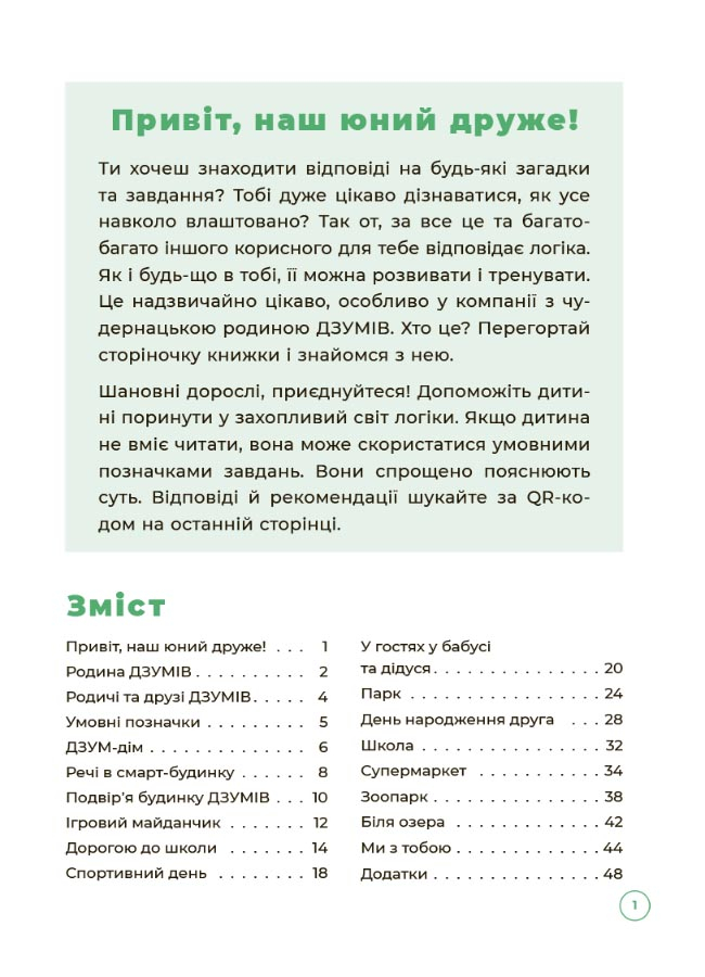 [object Object] «Логіка з родиною ДЗУМІВ. 5-6 років», авторов Кристина Ромадова, Александра Руденко - фото №2 - миниатюра
