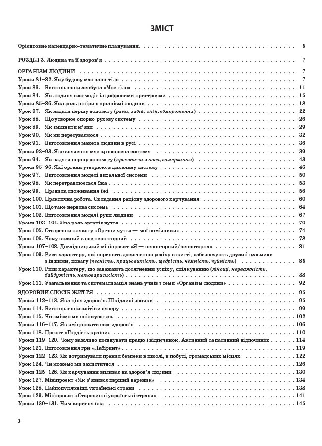 [object Object] «Я досліджую світ. 3 клас. Частина 2 (за підручником Т. Г. Гільберг, С. С. Тарнавської, Л. В. Грубіян)», автор Валентина Порощук - фото №2 - мініатюра