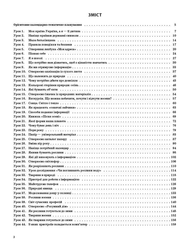 [object Object] «Я досліджую світ. 2 клас. Частина 1 (за підручником Н. М. Бібік, Г. П. Бондарчук та за підручником М. М. Корнієнко, С. М. Крамаровської, І. Т. Зарецької)», автор Валентина Порощук - фото №3 - мініатюра