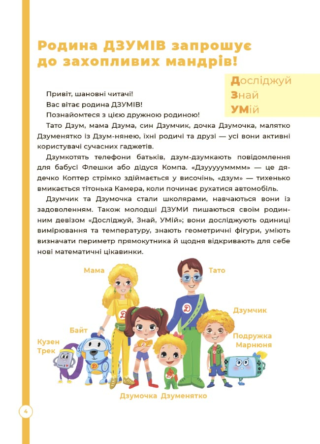 [object Object] «Математика з родиною ДЗУМІВ. 6-7 років», авторів Вікторія Пелагейченко, Микола Пелагейченко - фото №3 - мініатюра