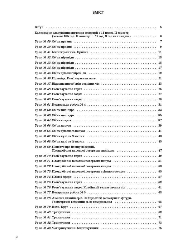 [object Object] «Геометрія. 11 клас. Профільний рівень. ІІ семестр», автор Вадим Карпік - фото №2 - мініатюра