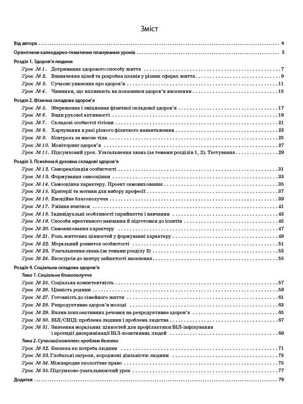 [object Object] «Розробки уроків. Основи здоровʼя. 9 клас», автор Олена Жадан - фото №2 - мініатюра
