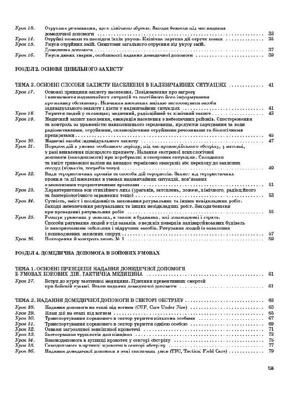 [object Object] «Захист Вітчизни. Основи медичних знань. 11 клас», автор Наталія Павлюк - фото №3 - мініатюра