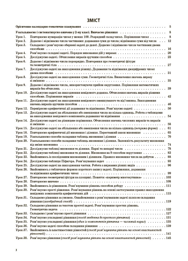 [object Object] «Математика. 3 клас. Частина 1 (за підручником С. О. Скворцової, О. В. Онопрієнко)», авторів Тетяна Бондар, Олена Компаній - фото №2 - мініатюра