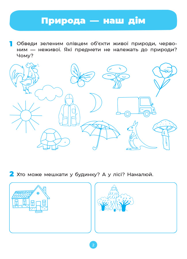 [object Object] «Природа. Робочий зошит. 5-6 років. За оновленим Базовим компонентом дошкільної освіти», авторов Елена Шевцова, Екатерина Трембак - фото №3 - миниатюра