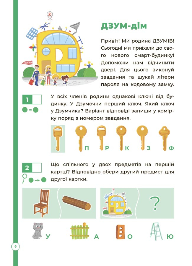 [object Object] «Логіка з родиною ДЗУМІВ. 5-6 років», авторов Кристина Ромадова, Александра Руденко - фото №3 - миниатюра