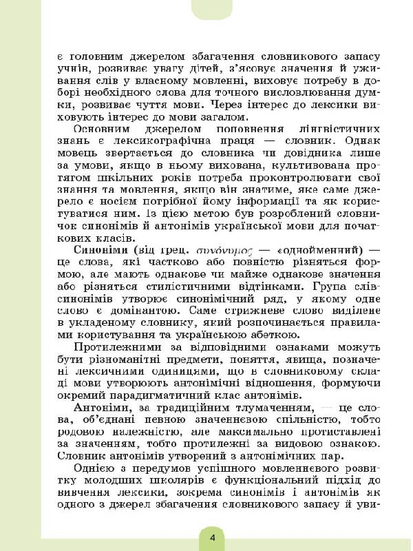 [object Object] «Ілюстрований словник синонимів, антонимів. 1-4 класи», авторов Лидия Ткаченко, Ирина Купина - фото №3 - миниатюра