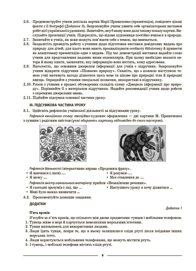 [object Object] «Пізнаємо природу. 5 клас. Мій конспект. Матеріали до уроків», автор Зоя Філончук - фото №4 - мініатюра