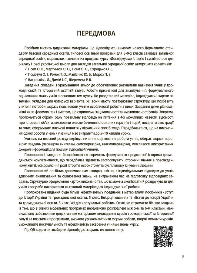 [object Object] «Досліджуємо історію і суспільство. 6 клас. Бліцоцінювання», автор Оксана Полищук - фото №3 - миниатюра