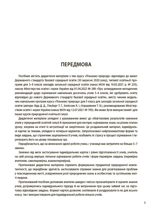 [object Object] «Пізнаємо природу. 5 клас. Бліцоцінювання», автор Оксана Зайцева - фото №3 - миниатюра