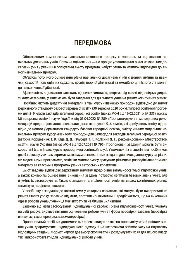 [object Object] «Пізнаємо природу. 6 клас. Бліцоцінювання», автор Оксана Зайцева - фото №3 - миниатюра