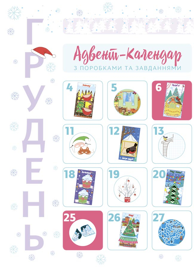 [object Object] «Новорічні дива власноруч. Адвент з поробками та завданнями. 4-6 років», автор Вікторія Карнаушенко - фото №3 - мініатюра