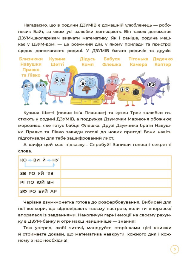 [object Object] «Математика з родиною ДЗУМІВ. 6-7 років», авторів Вікторія Пелагейченко, Микола Пелагейченко - фото №4 - мініатюра