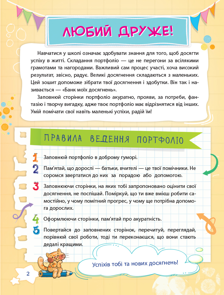 [object Object] « Банк моїх досягнень. Портфоліо. 2 клас», автор Лариса Шелкова - фото №4 - мініатюра