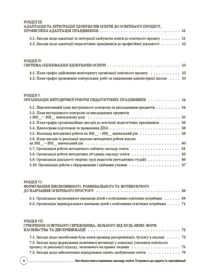 [object Object] «Настільна книга керівника закладу освіти. Готуємося до аудиту та сертифікації» - фото №3 - мініатюра
