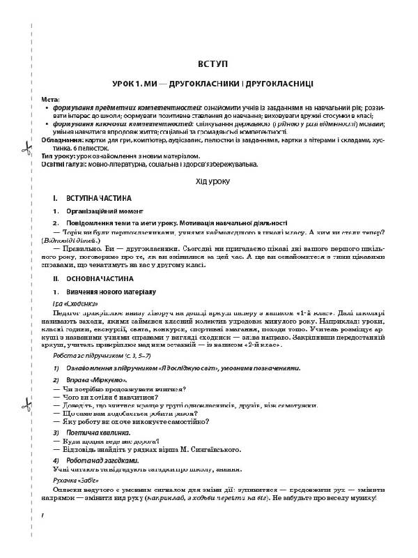[object Object] «Я досліджую світ. 2 клас. Частина 1 (за підручником Т. Г. Гільберг, С. С. Тарнавської, Н. М. Павич)», автор Валентина Порощук - фото №4 - мініатюра