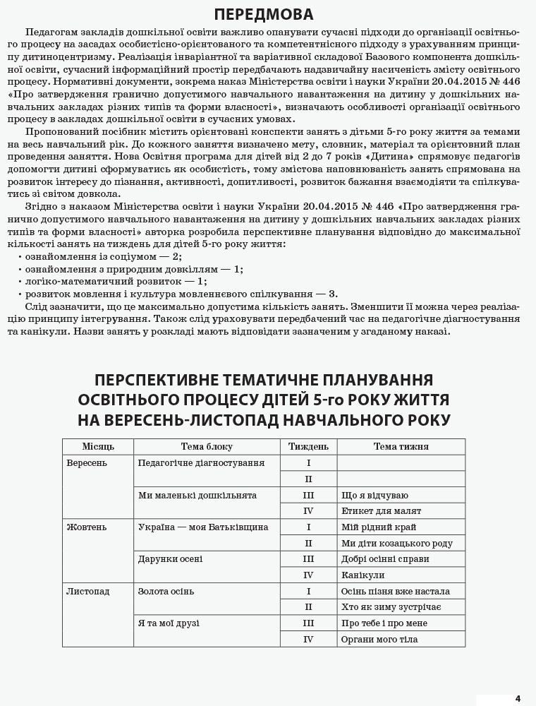 [object Object] «Мій конспект. 5-й рік життя. Осінь. Відповідно до вимог програми Дитина», автор Елена Тарасова - фото №4 - миниатюра