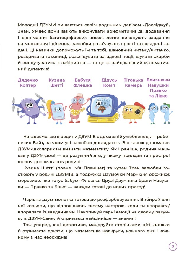 [object Object] «Математика з родиною ДЗУМІВ. 8-9 років», авторів Вікторія Пелагейченко, Микола Пелагейченко - фото №4 - мініатюра