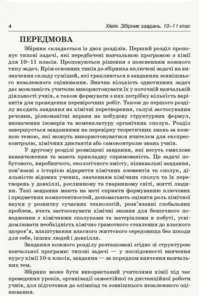 [object Object] «Реал-задачі. Хімія. Збірник завдань. 10–11 клас», автор Ольга Мєшкова - фото №5 - мініатюра