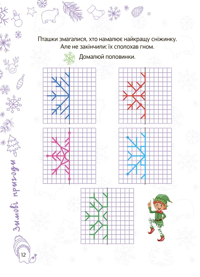 [object Object] «Весела зима. 5—6 років», автор Н. Карпенко - фото №5 - миниатюра