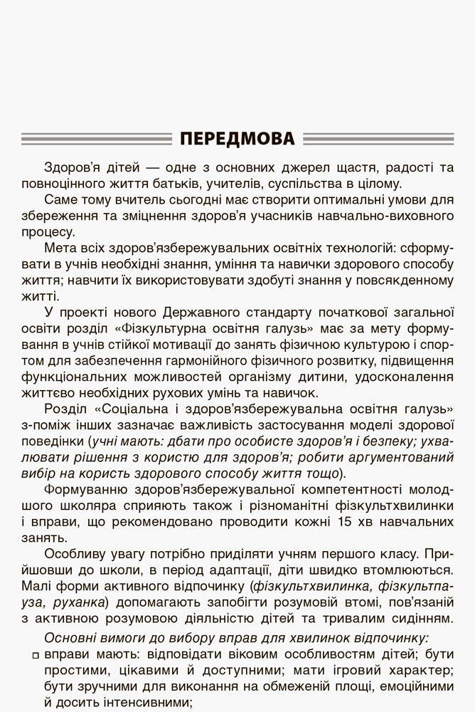[object Object] «Хвилинки здоров'я - щодня. 1-2 класи», автор Валентина Порощук - фото №5 - мініатюра