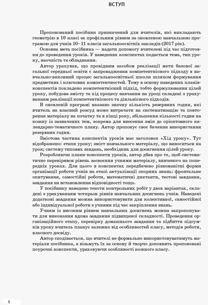 [object Object] «Геометрія. 10 клас. Профільний рівень. І семестр», автор Вадим Карпік - фото №5 - мініатюра