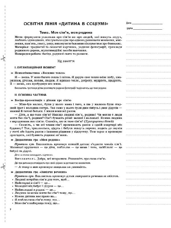 [object Object] «Мій конспект. 3-й рік життя. ІІ півріччя. Відповідно до вимог програми Українське дошкілля», автор Елена Фесенко - фото №5 - миниатюра
