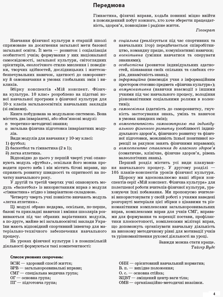 [object Object] «Фізична культура. 10 клас», авторів Ганна Ільницька, Лариса Ільницька, Сергій Ільницький - фото №5 - мініатюра