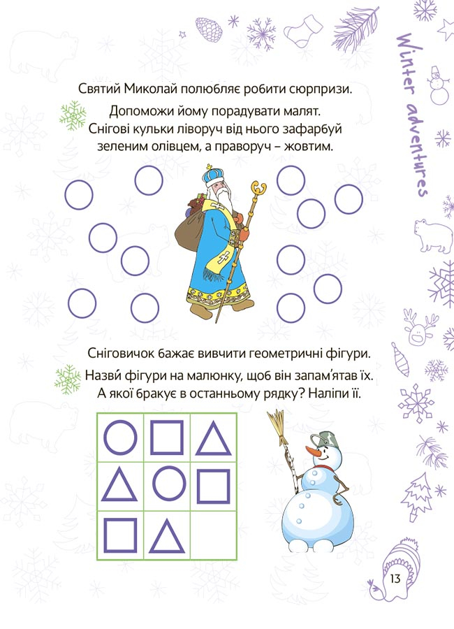 [object Object] «Весела зима. 5—6 років», автор Н. Карпенко - фото №6 - миниатюра