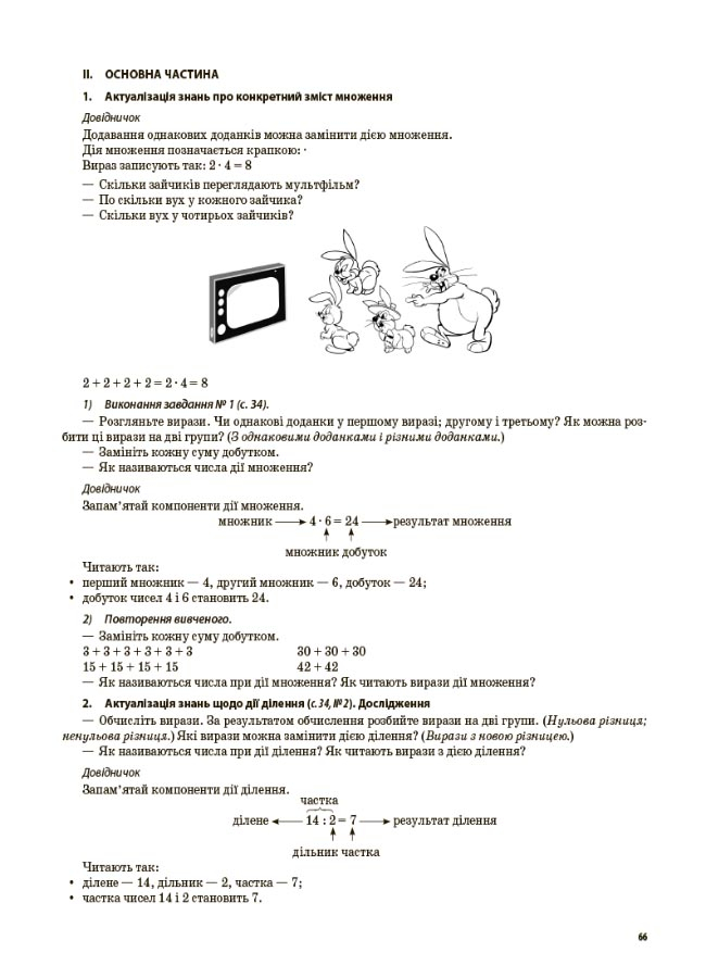 [object Object] «Математика. 3 клас. Частина 1 (за підручником С. О. Скворцової, О. В. Онопрієнко)», авторів Тетяна Бондар, Олена Компаній - фото №5 - мініатюра