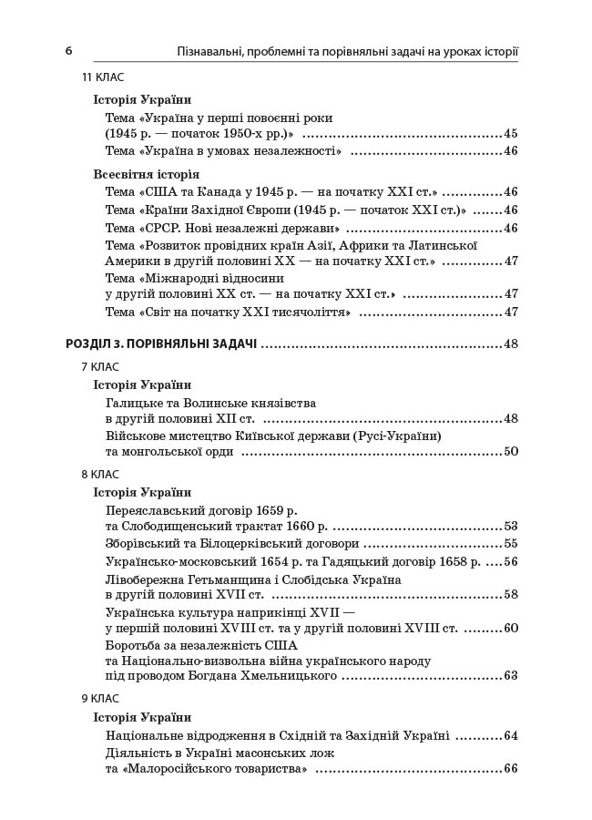 [object Object] «Пізнавальні, проблемні та порівняльні задачі на уроках історії», автор Наталия Харкивская - фото №6 - миниатюра