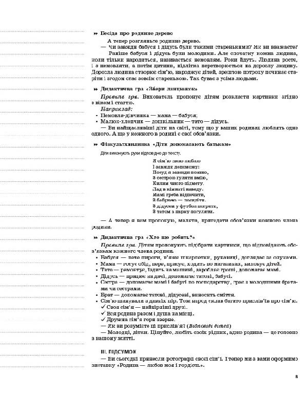 [object Object] «Мій конспект. 3-й рік життя. ІІ півріччя. Відповідно до вимог програми Українське дошкілля», автор Елена Фесенко - фото №6 - миниатюра