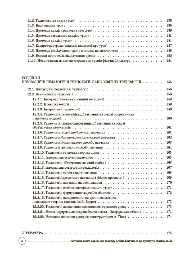 [object Object] «Настільна книга керівника закладу освіти. Готуємося до аудиту та сертифікації» - фото №5 - мініатюра