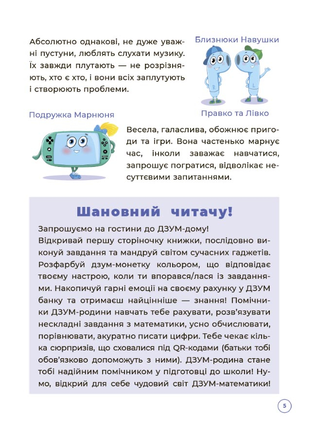 [object Object] «Математика з родиною ДЗУМІВ. 5-6 років», авторів Вікторія Пелагейченко, Микола Пелагейченко - фото №6 - мініатюра