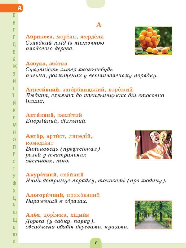[object Object] «Ілюстрований словник синонимів, антонимів. 1-4 класи», авторов Лидия Ткаченко, Ирина Купина - фото №6 - миниатюра