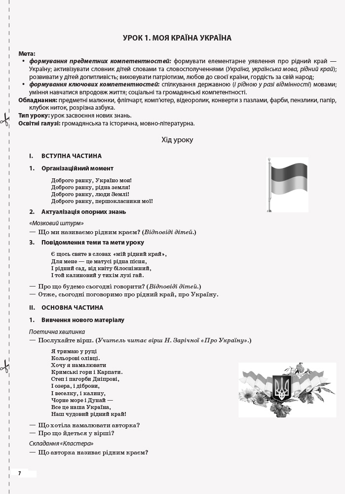[object Object] «Я досліджую світ. 1 клас. Частина 1 (за підручником Н. М. Бібік, Г. П. Бондарчук)», автор Валентина Порощук - фото №6 - мініатюра
