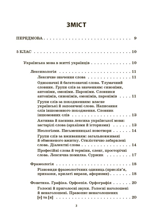 [object Object] «Українська мова. Збірник вправ і завдань. 5–7 класи», авторів Оксана Загоруйко, Валентина Паращич - фото №2 - мініатюра