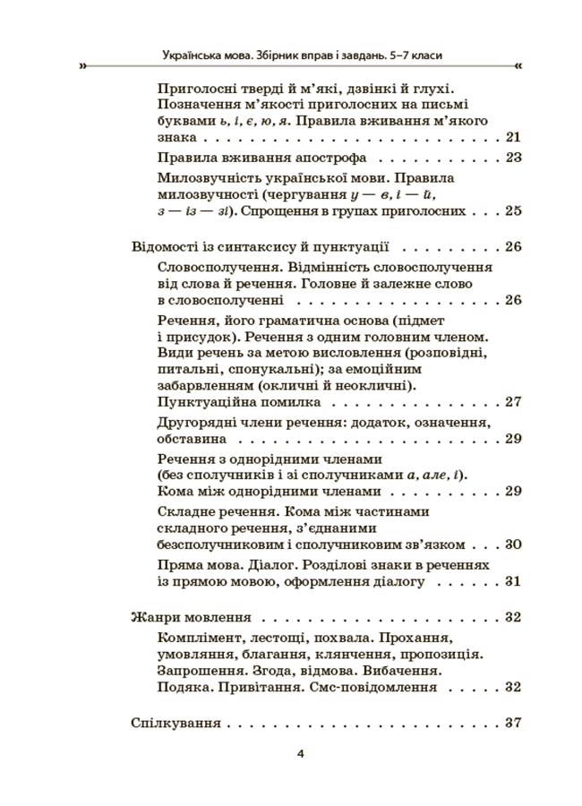 [object Object] «Українська мова. Збірник вправ і завдань. 5–7 класи», авторів Оксана Загоруйко, Валентина Паращич - фото №3 - мініатюра