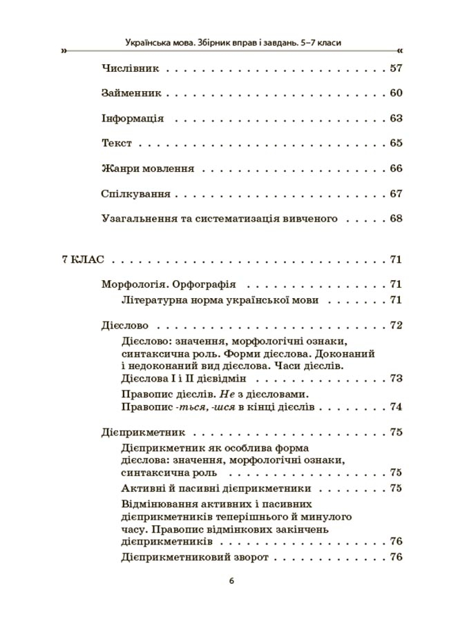 [object Object] «Українська мова. Збірник вправ і завдань. 5–7 класи», авторів Оксана Загоруйко, Валентина Паращич - фото №5 - мініатюра