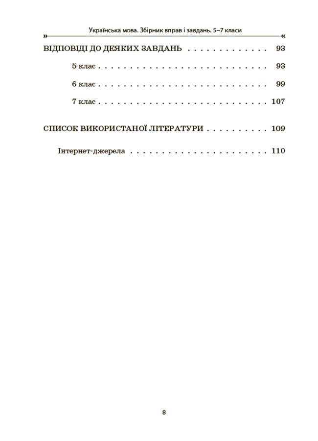 Українська мова. Збірник вправ і завдань. 5–7 класи — фото 7