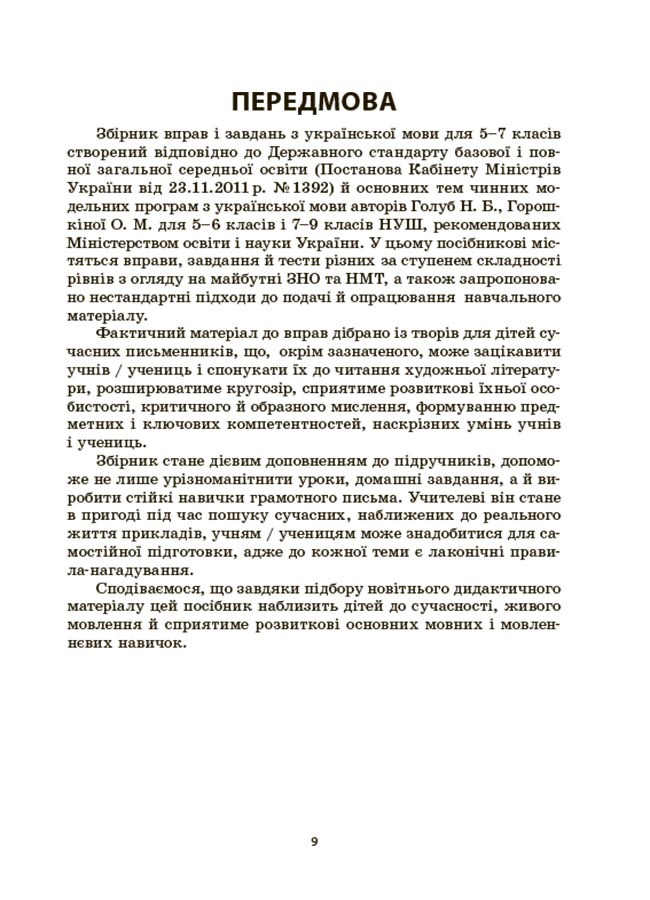 Українська мова. Збірник вправ і завдань. 5–7 класи — фото 8