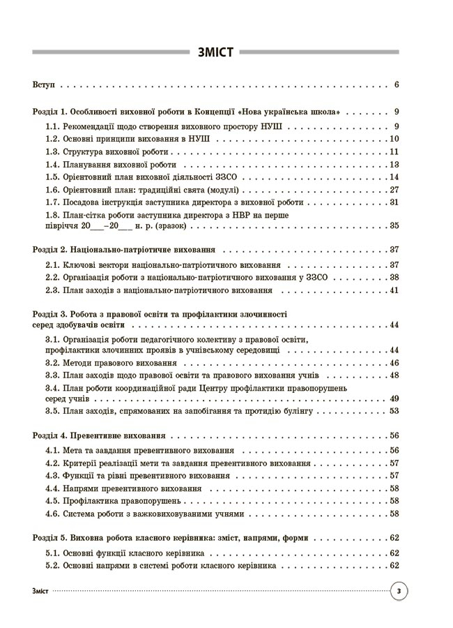 [object Object] «Настільна книга заступника директора з виховної роботи закладу загальної середньої освіти», авторів Галина Фефілова, Марина Коновалова - фото №2 - мініатюра