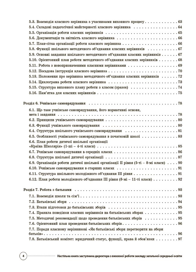 [object Object] «Настільна книга заступника директора з виховної роботи закладу загальної середньої освіти», авторів Галина Фефілова, Марина Коновалова - фото №3 - мініатюра