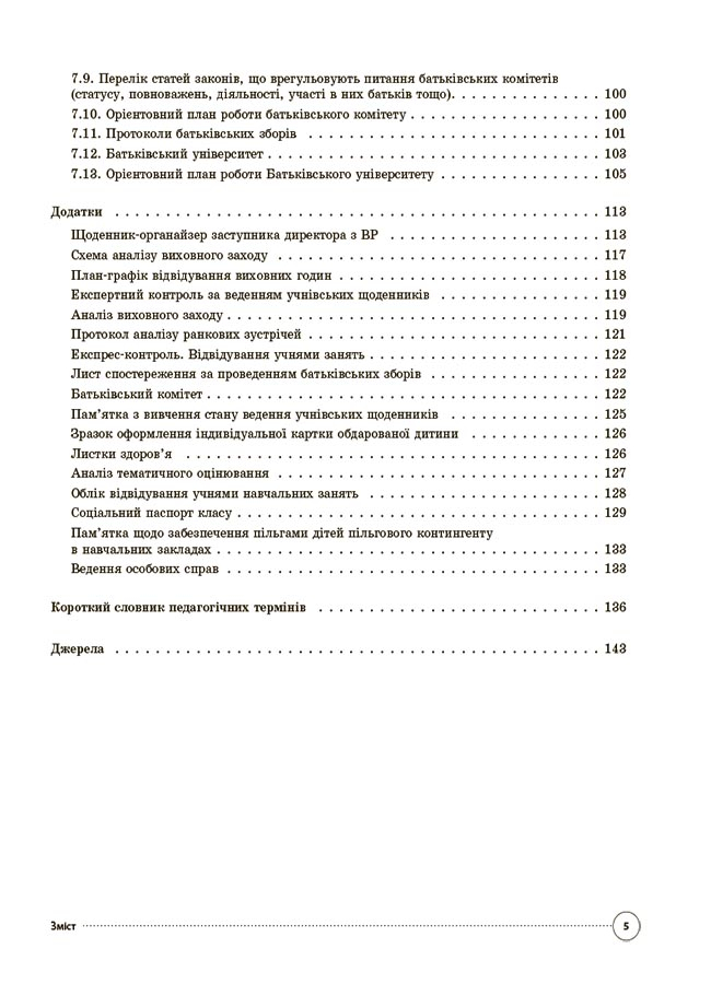 [object Object] «Настільна книга заступника директора з виховної роботи закладу загальної середньої освіти», авторів Галина Фефілова, Марина Коновалова - фото №4 - мініатюра