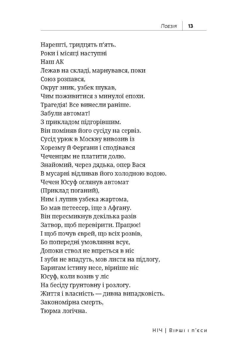 [object Object] «Ніч. Вірші і п’єси», автор Дмитрий Корчинский - фото №5 - миниатюра