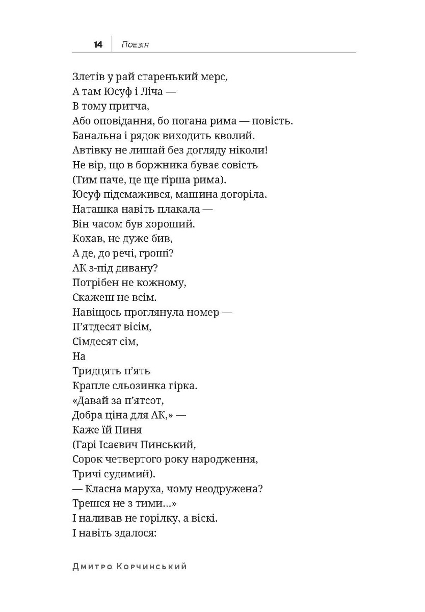 [object Object] «Ніч. Вірші і п’єси», автор Дмитрий Корчинский - фото №6 - миниатюра