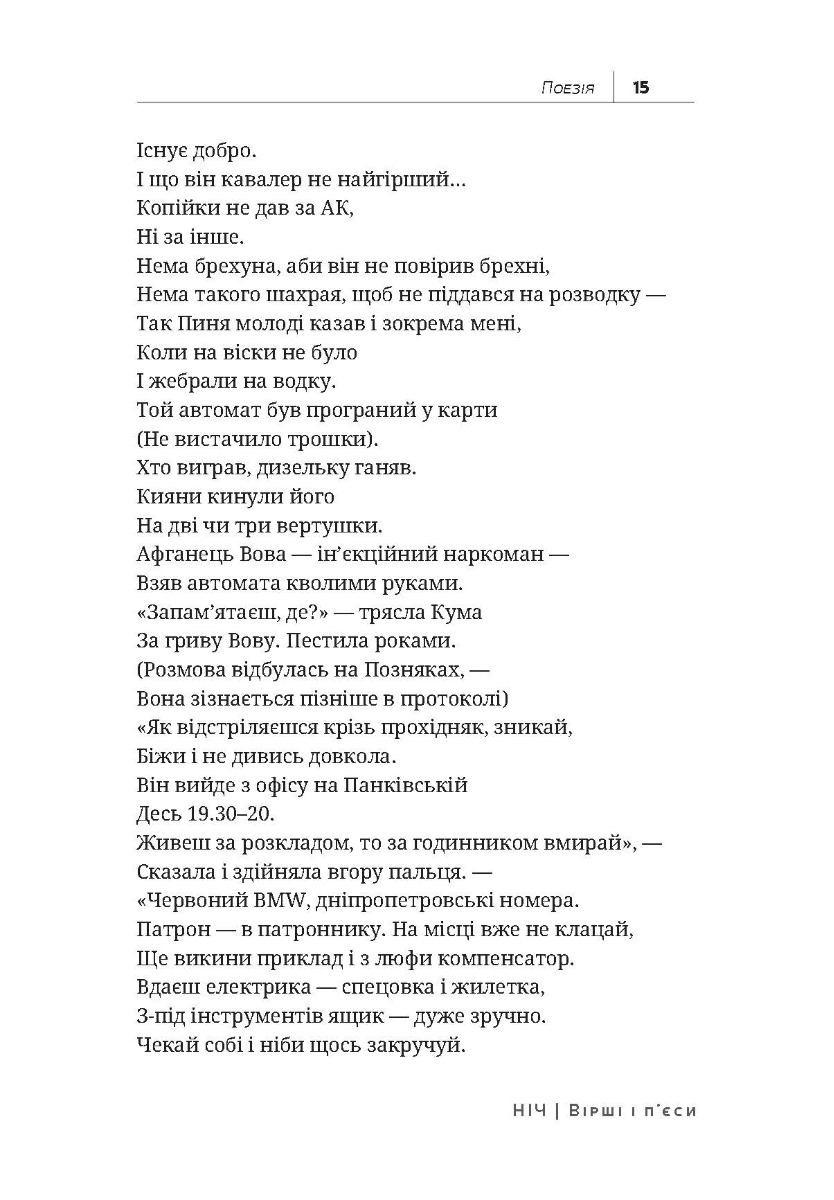 [object Object] «Ніч. Вірші і п’єси», автор Дмитрий Корчинский - фото №3 - миниатюра