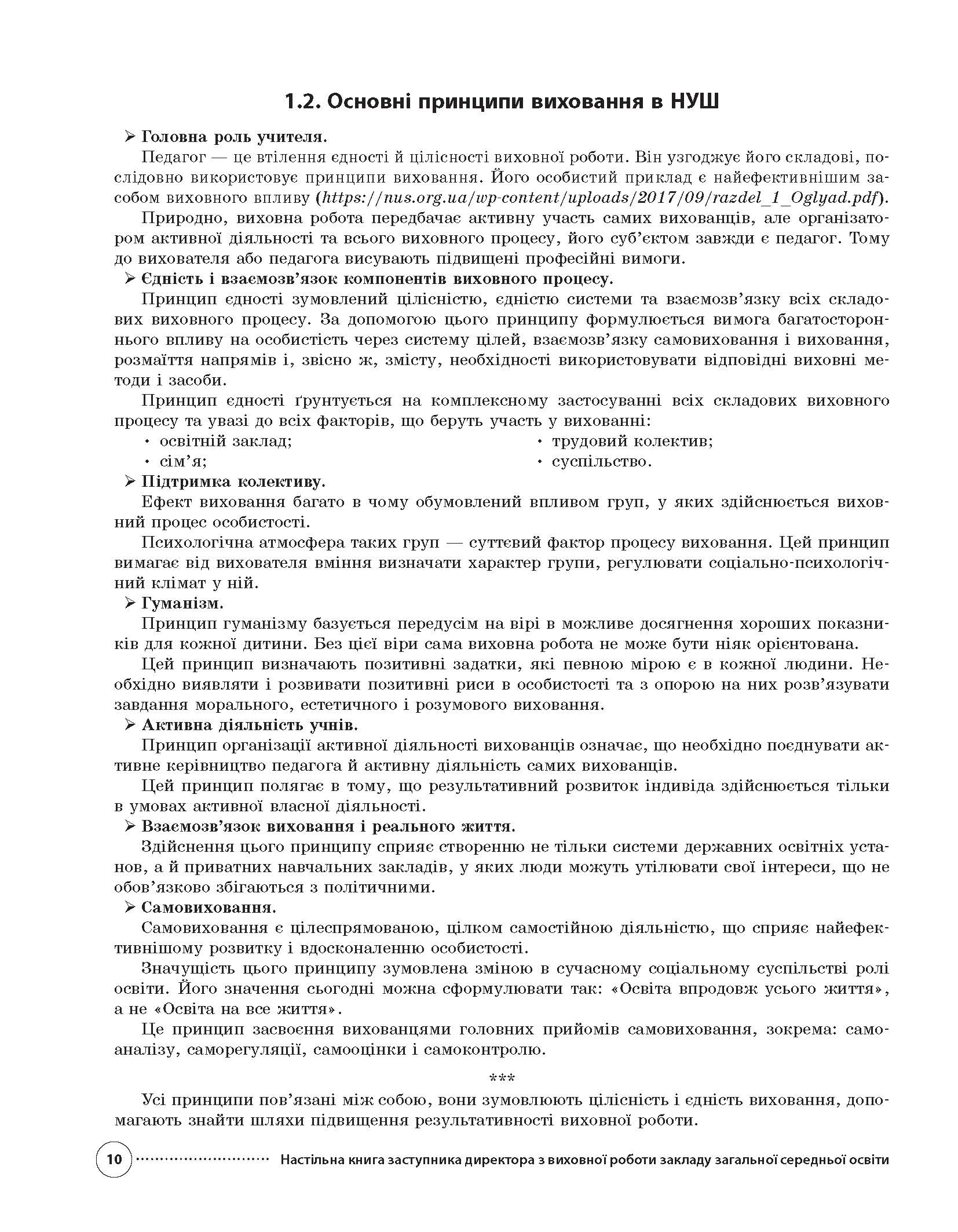 [object Object] «Настільна книга заступника директора з виховної роботи закладу загальної середньої освіти», авторів Галина Фефілова, Марина Коновалова - фото №6 - мініатюра