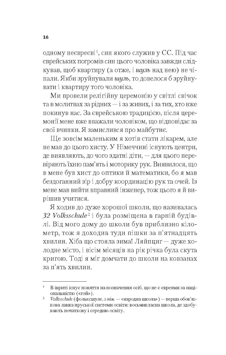 [object Object] «Найщасливіша людина на землі. Мемуари чоловіка, що пережив Голокост», автор Едді Яку - фото №4 - мініатюра