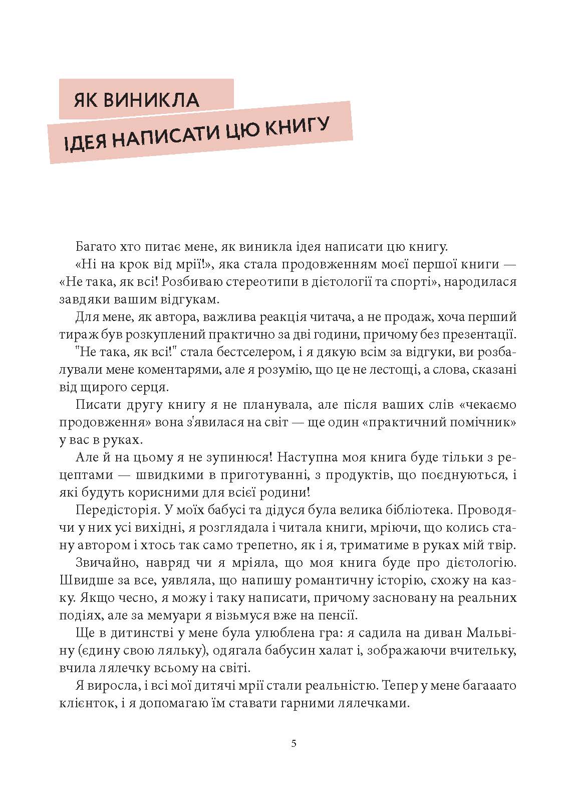 [object Object] «Ні на крок від мрії!», автор Ніна Радзієвська - фото №2 - мініатюра